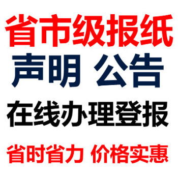 温州商报社登报电话 挂失公告电话