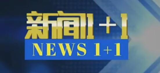 打央视13套 新闻1 1 栏目广告2020年价格表 代理公司 中视海澜